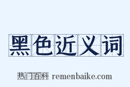黑色近义词是什么意思的图片